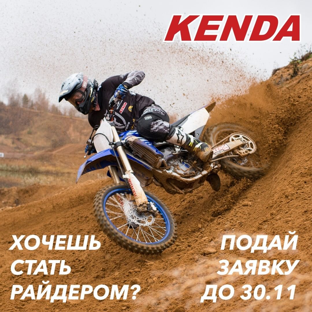 Хочешь стать райдером KENDA в России и представлять бренд в своей дисциплине мотоспорта?