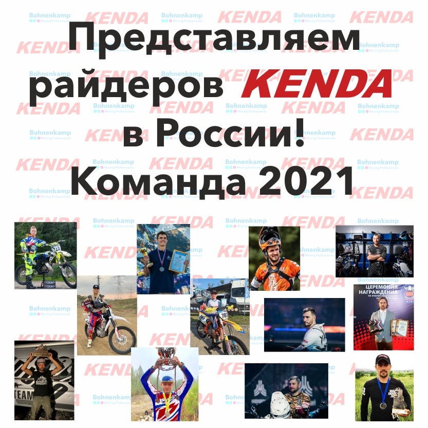 Отобраны райдеры, которые будут представлять бренд КЕНДА в России в 2021 году