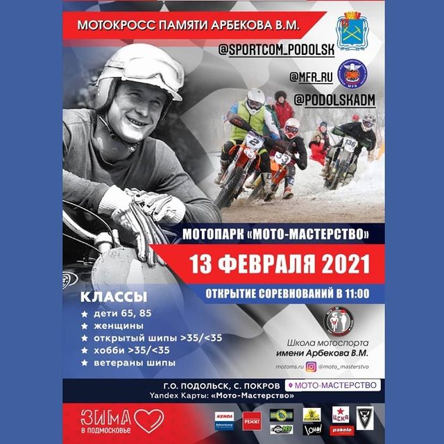 13 февраля 2021 года состоится Мотокросс памяти Виктора Арбекова, а также 1-й этап Чемпионата Московской области.