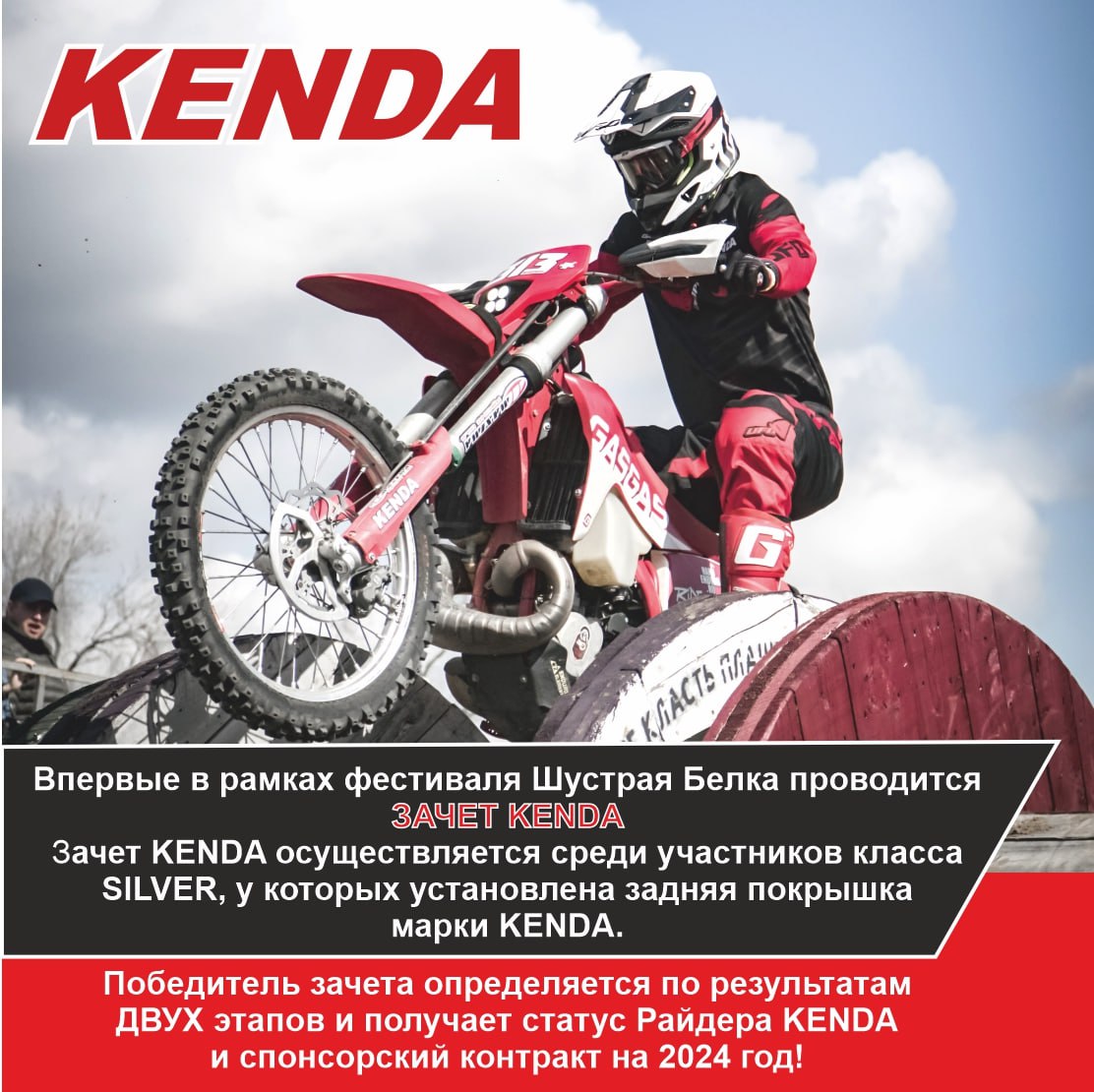 В рамках соревнований «Шустрая Белка – 2023» состоится отдельный зачет KENDA!