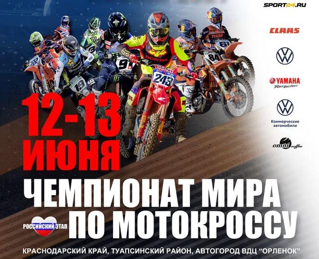 Чемпионату мира по мотокроссу в России БЫТЬ! Боненкамп поддерживает проведение российского этапа и участвует в выставке  MXGP VILLAGE.